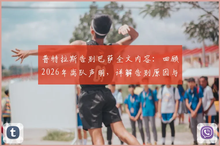 普特拉斯告别巴萨全文内容:回顾2026年离队声明,详解告别原因与未来展望