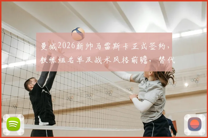 曼城2026新帅马雷斯卡正式签约，教练组名单及战术风格前瞻，替代瓜迪奥拉后的挑战解析