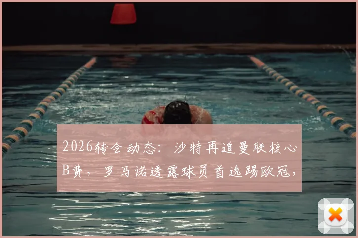 2026转会动态：沙特再追曼联核心B费，罗马诺透露球员首选踢欧冠，高薪诱惑能否动摇去留？