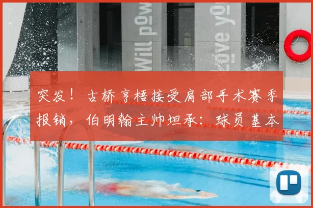 突发!古桥亨梧接受肩部手术赛季报销,伯明翰主帅坦承:球员基本无缘2026世界杯