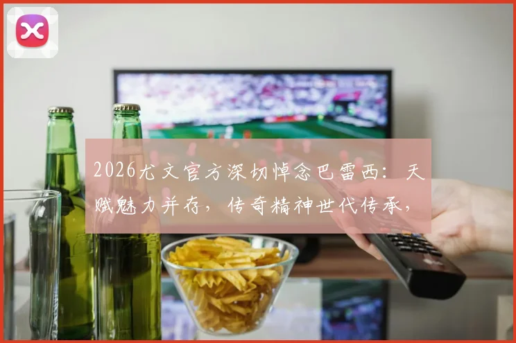 2026尤文官方深切悼念巴雷西:天赋魅力并存,传奇精神世代传承,足坛永恒的灯塔