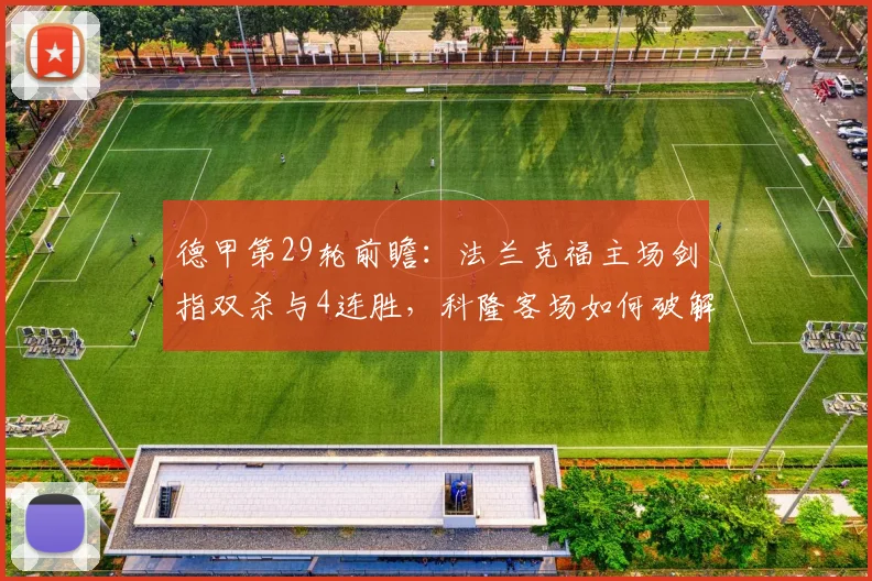 德甲第29轮前瞻：法兰克福主场剑指双杀与4连胜，科隆客场如何破解困局抢分？