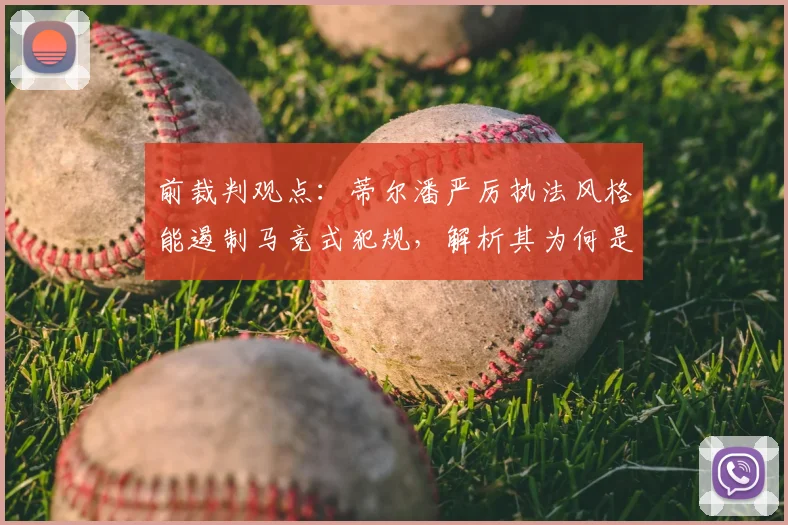 前裁判观点:蒂尔潘严厉执法风格能遏制马竞式犯规,解析其为何是2026世界杯决赛主裁热门人选