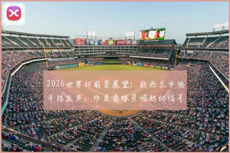 2026世界杯前景展望：新西兰中场辛格发声，印度裔球员崛起的信号与未来路径分析