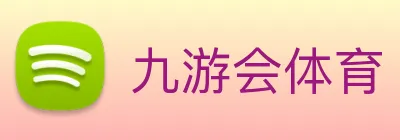 九游会体育 logo